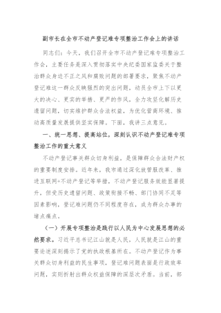 副市长在全市不动产登记难专项整治工作会上的讲话