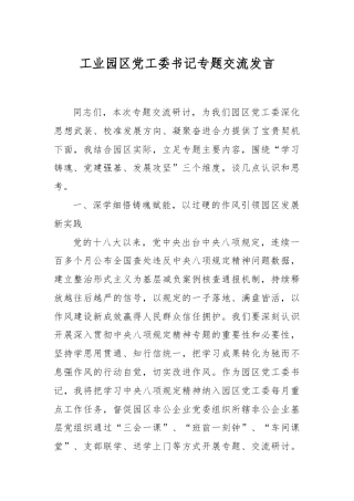 工业园区党工委书记专题交流发言