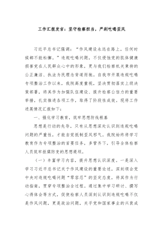 工作汇报发言：坚守检察担当，严刹吃喝歪风
