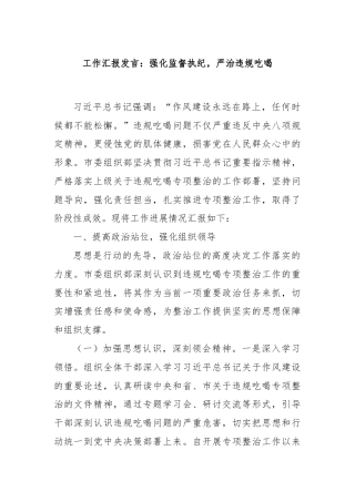 工作汇报发言：强化监督执纪，严治违规吃喝