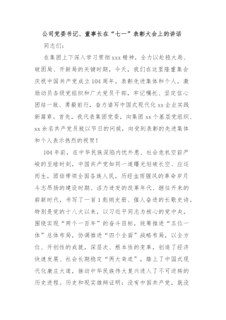 公司党委书记、董事长在“七一”表彰大会上的讲话