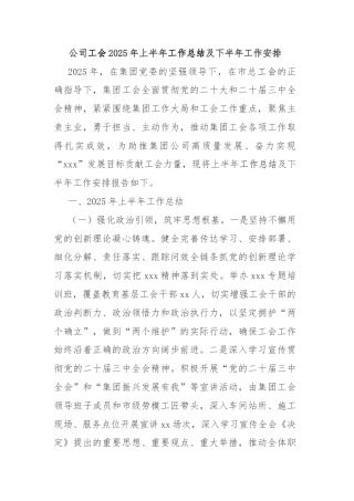 公司工会2025年上半年工作总结及下半年工作安排