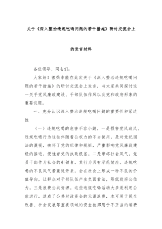 关于《深入整治违规吃喝问题的若干措施》研讨交流会上的发言材料