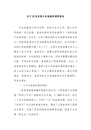 关于XX县发展乡村旅游的调研报告