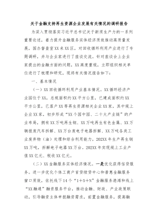 关于金融支持再生资源企业发展有关情况的调研报告