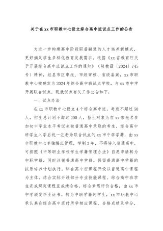 关于在xx市职教中心设立综合高中班试点工作的公告