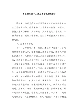 国企党委关于人才工作情况的报告2