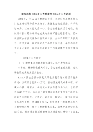 国有林场2024年工作总结和2025年工作计划