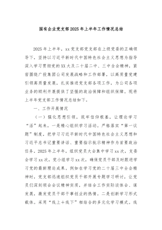 国有企业党支部2025年上半年工作情况总结