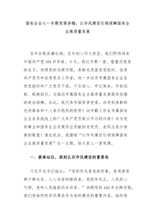 国有企业七一专题党课讲稿：以作风建设引领保障国有企业高质量发展