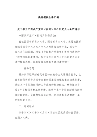 换届模板全套汇编