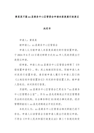 黄某某不服xx县商务中心区管委会申请未答复案行政复议决定书