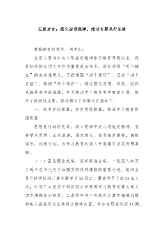 汇报发言：强化四项保障，推动专题见行见效