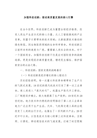 加强科技创新：驱动高质量发展的核心引擎
