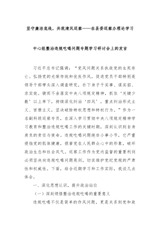 坚守廉洁底线，共筑清风巡察——在县委巡察办理论学习中心组整治违规吃喝问题专题学习研讨会上的发言