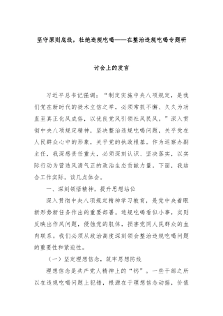 坚守原则底线，杜绝违规吃喝——在整治违规吃喝专题研讨会上的发言