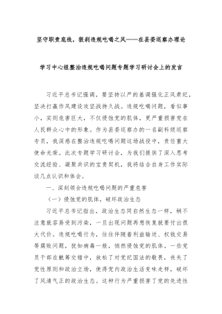 坚守职责底线，狠刹违规吃喝之风——在县委巡察办理论学习中心组整治违规吃喝问题专题学习研讨会上的发言