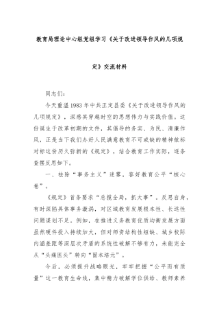 教育局理论中心组党组学习《关于改进领导作风的几项规定》交流材料