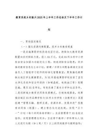 教育系统乡村振兴2025年上半年工作总结及下半年工作计划
