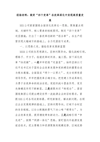 经验材料：做好“四个变革”在改革深化中实现高质量发展