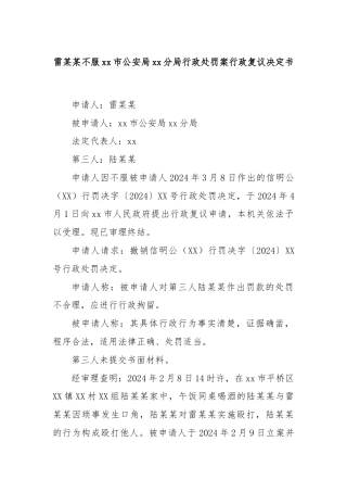 雷某某不服xx市公安局xx分局行政处罚案行政复议决定书