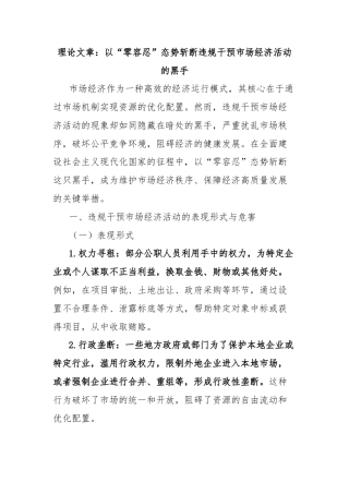 理论文章：以“零容忍”态势斩断违规干预市场经济活动的黑手