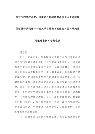 厉行节约反对浪费，为建设人民满意的高水平三甲医院提供坚强作风保障——深入学习贯彻《党政机关厉行节约反对浪费条例》专题党课