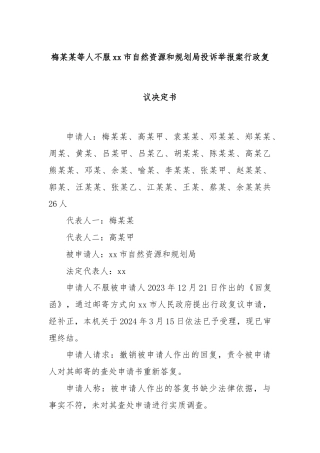 梅某某等人不服xx市自然资源和规划局投诉举报案行政复议决定书