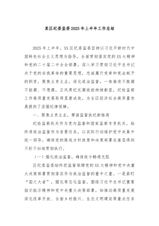 某区纪委监委2025年上半年工作总结