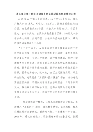 某区线上线下融合互动服务群众就近就医经验做法汇报