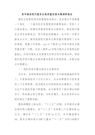 某市推进现代服务业高质量发展专题调研报告