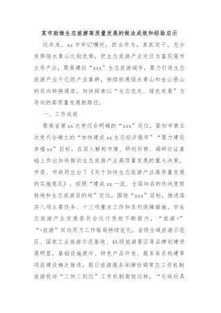 某市助推生态旅游高质量发展的做法成效和经验启示