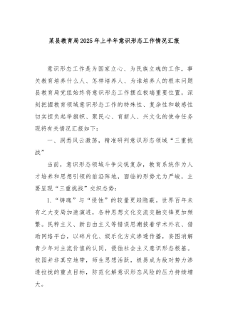 某县教育局2025年上半年意识形态工作情况汇报