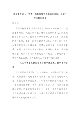 某县委书记七一党课：在新征程中传承红色基因，以实干担当践行使命