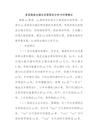 某县物流仓储业发展现状分析与对策建议