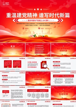七一党课PPT：2025建党104周年PPT红色大气重温建党精神谱写时代新篇