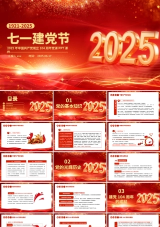 七一党课PPT：2025七一建党节中国共产党成立104周年建党精神党课