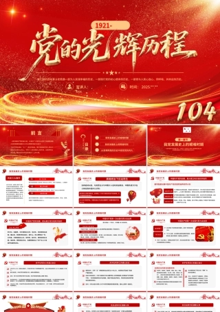 七一党课PPT：党的光辉历程中国共产党成立104周年党史学习教育党课课件 (2)