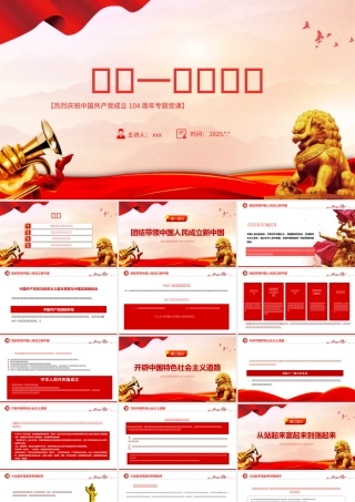 七一党课PPT：红色精美迎七一重温党史庆祝中国共产党建党104周年专题党课