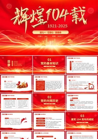 七一党课PPT：辉煌104载 迎七一忆初心担使命献礼建党节建党104周年党课