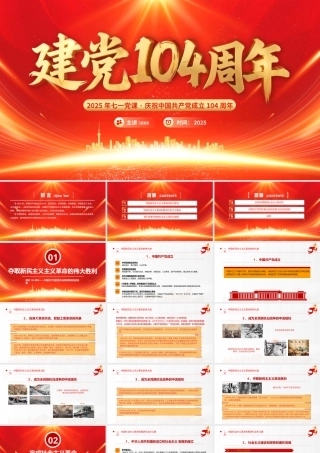 七一党课PPT：建党104周年中国共产党的百年光辉历程和历史经验