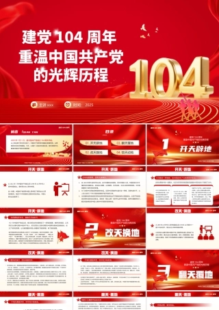 七一党课PPT：重温党的光辉历程建党104周年主题党课