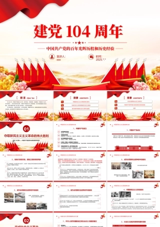 七一党课课件PPT：建党104周年PPT中国共产党的百年光辉历程和历史经验