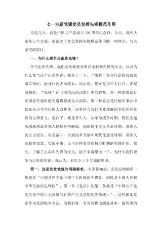 七一主题党课党员发挥先锋模范作用