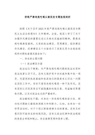 侨联严禁违规吃喝以案促改专题检视剖析