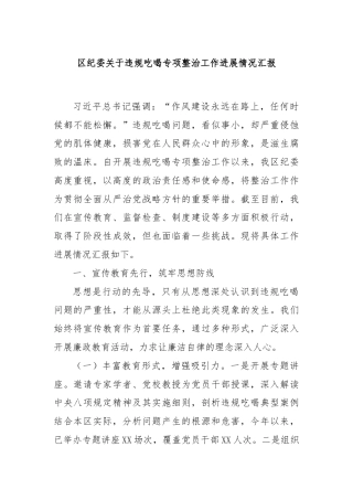 区纪委关于违规吃喝专项整治工作进展情况汇报