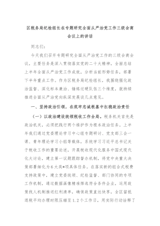 区税务局纪检组长在专题研究全面从严治党工作三级会商会议上的讲话