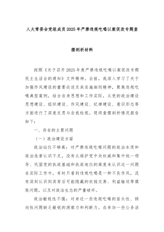 人大常委会党组成员2025年严禁违规吃喝以案促改专题查摆剖析材料