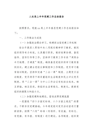 人社局上半年党建工作总结报告