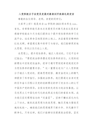 入党积极分子在党员发展对象培训开班典礼的发言